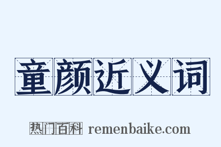 童颜近义词是什么意思的图片